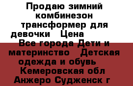 Продаю зимний комбинезон трансформер для девочки › Цена ­ 1 000 - Все города Дети и материнство » Детская одежда и обувь   . Кемеровская обл.,Анжеро-Судженск г.